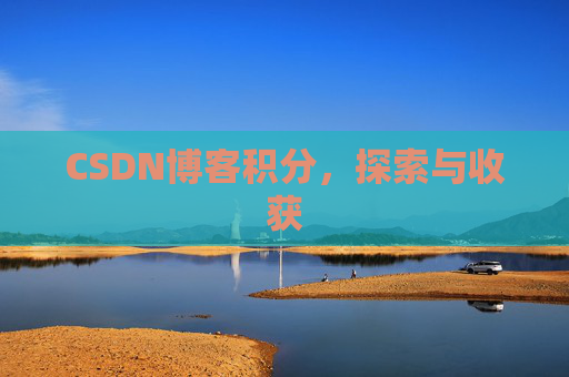CSDN博客积分，探索与收获