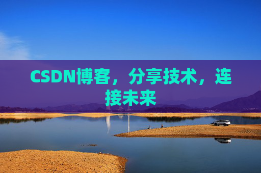 CSDN博客，分享技术，连接未来