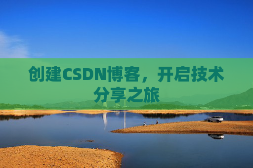 创建CSDN博客，开启技术分享之旅