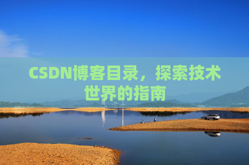 CSDN博客目录，探索技术世界的指南