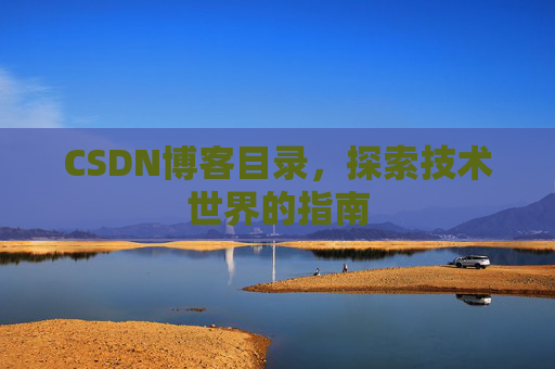 CSDN博客目录，探索技术世界的指南