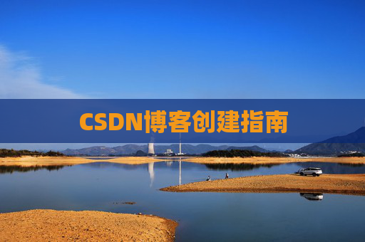 CSDN博客创建指南