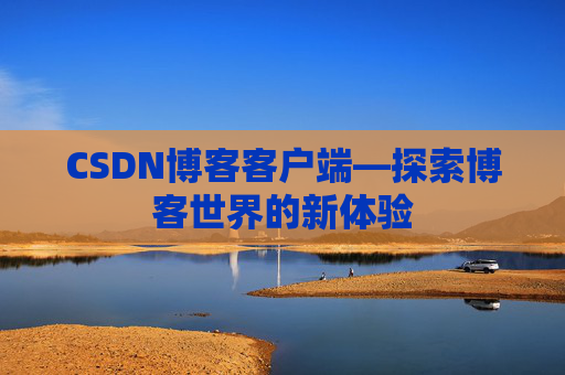 CSDN博客客户端—探索博客世界的新体验