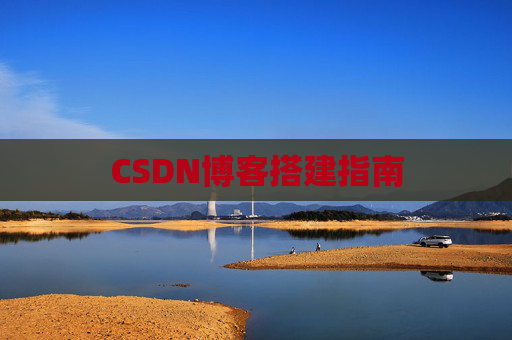CSDN博客搭建指南