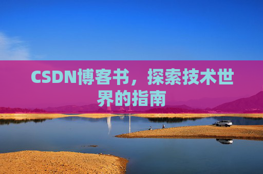 CSDN博客书，探索技术世界的指南