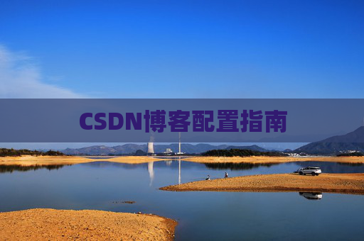 CSDN博客配置指南