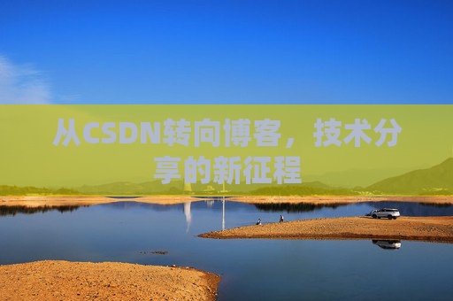 从CSDN转向博客，技术分享的新征程