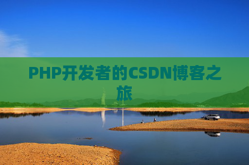 PHP开发者的CSDN博客之旅
