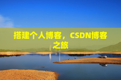 搭建个人博客，CSDN博客之旅