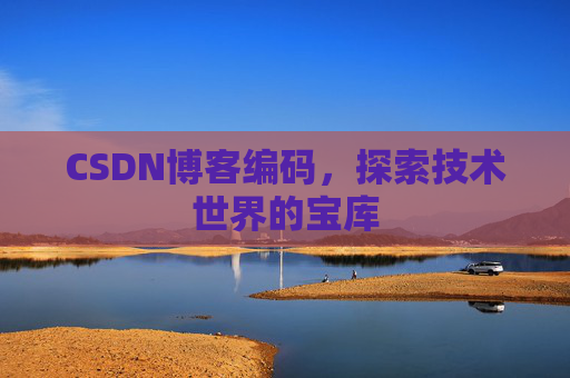 CSDN博客编码，探索技术世界的宝库