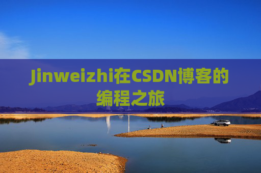 Jinweizhi在CSDN博客的编程之旅