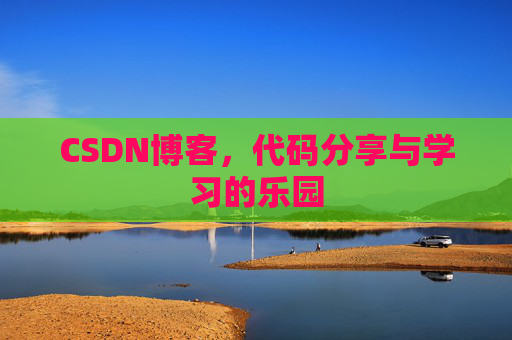 CSDN博客，代码分享与学习的乐园