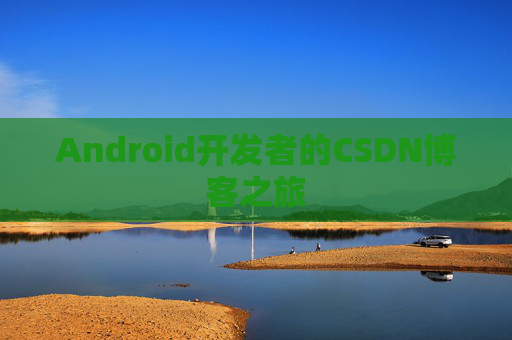 Android开发者的CSDN博客之旅
