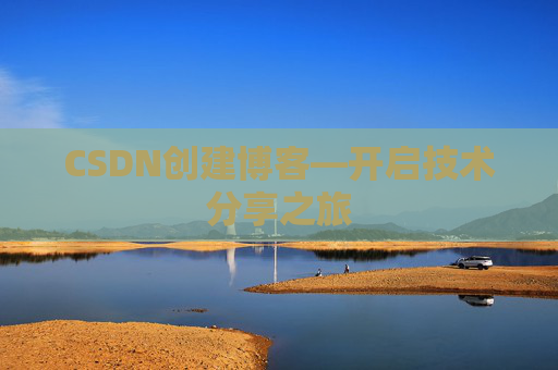 CSDN创建博客—开启技术分享之旅